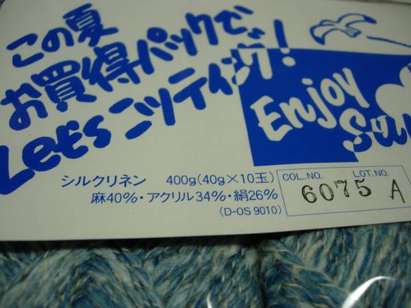 春夏用編み糸　シルクリネン　40gX10_2