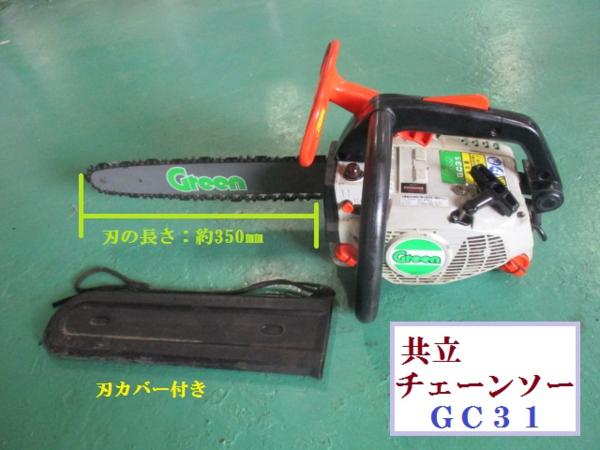 愛知☆C43 共立 チェーンソー GC31 Green 切断機 エンジン 木工 Yahoo