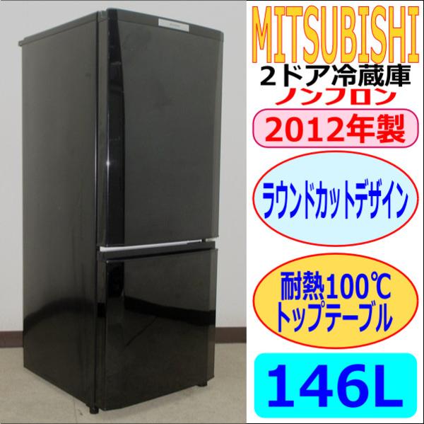 ◇三菱 146L ラウンドカット 2ドア冷蔵庫 【♢MR-P15T