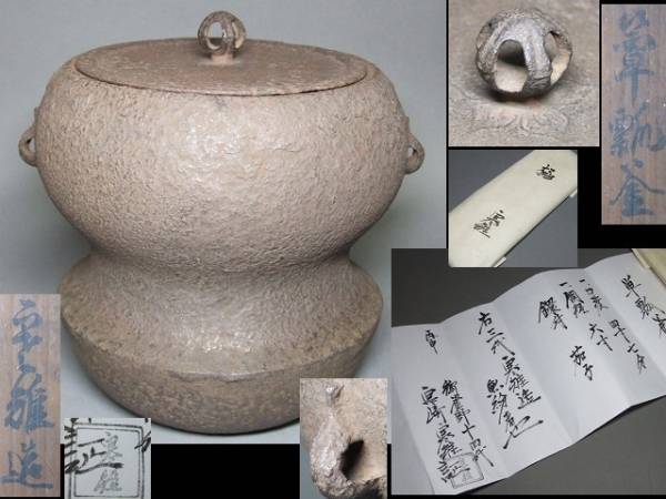 三代宮崎寒雉 単瓢釜 十四代寒雉書附 最高和銑 江戸後期 茶道具