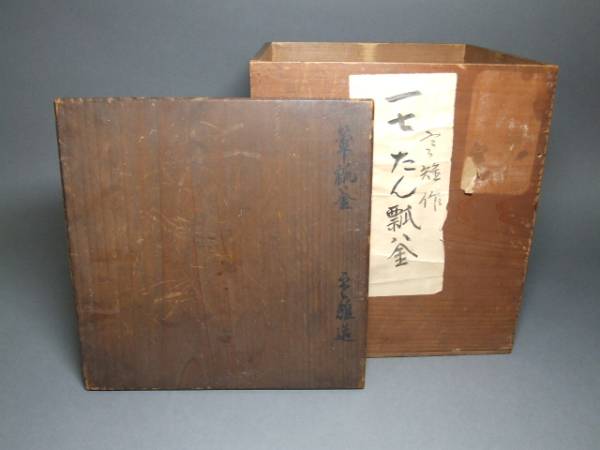 三代宮崎寒雉 単瓢釜 十四代寒雉書附 最高和銑 江戸後期 茶道具