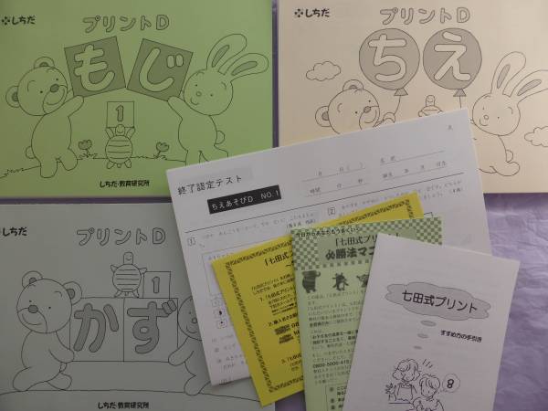 七田式 プリントD 5歳半～ しちだ 本、雑誌 未就学 【公式通販】