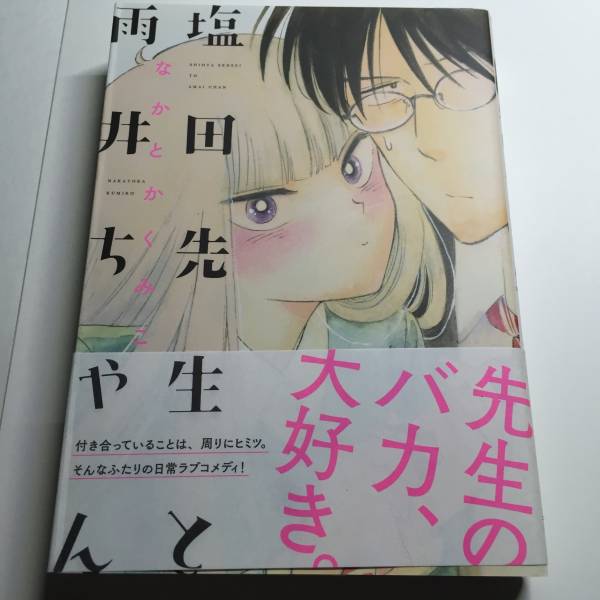 塩田先生と雨井ちゃん なかとかくみこ 漫画 コミック 売買されたオークション情報 Yahooの商品情報をアーカイブ公開 オークファン Aucfan Com