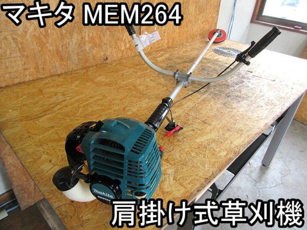 農機具■肩掛け式草刈機■マキタ■MEM264■楽らくスタート■○＆