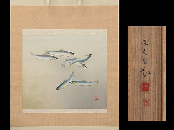 ■■掛軸/日本画/河原悦人/鮎の図/肉筆/絹本/共箱■■