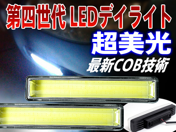 高輝度COB LEDデイライト左右2本フォグランプホワイト白 12V/24V