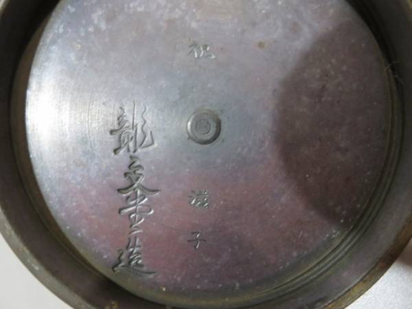 ☆古い味わい深い鉄瓶 龍文堂刻印 銅の蓋 茶道具☆ 金属工芸