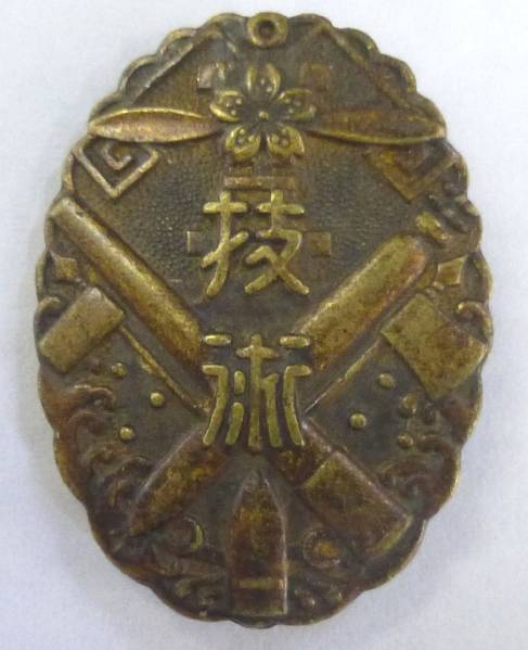 ◇呉海軍工廠　技術の徽章/バッジ◇旧日本海軍