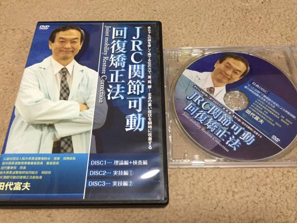 ☆JRC関節可動回復矯正法 全3枚，特典DVD 整体カイロ理学療法
