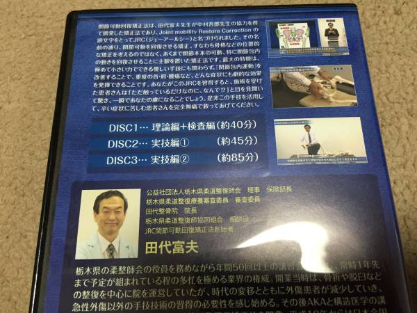 ☆JRC関節可動回復矯正法 全3枚，特典DVD 整体カイロ理学療法
