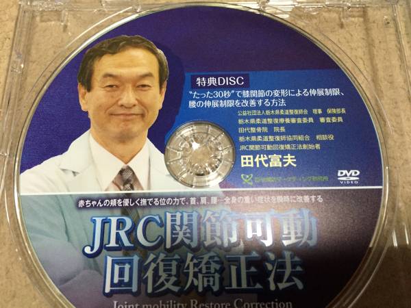 ☆JRC関節可動回復矯正法 全3枚，特典DVD 整体カイロ理学療法