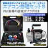 真空ポンプ＆エアコンガスチャージ 2点set 2P接地プラグ R410A