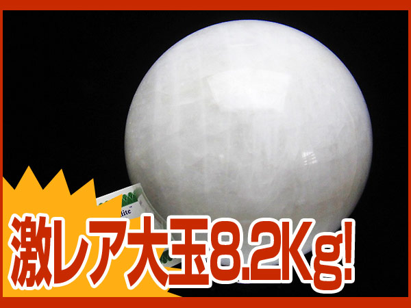 H&E社◇赤字大放出！大玉8.2Kg◇アゼツライト丸玉[T601-1917] H&E