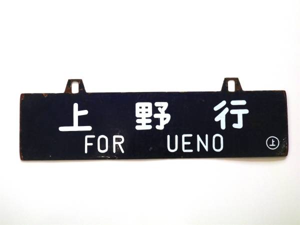 の サボ (廃品、放出品) - Yahoo!オークション 「上野行」行先板、サボ 