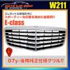 ベンツ W211 Eクラス 07y- 後期用 フロント メッキ グリル