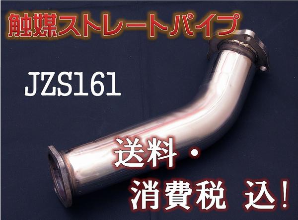JIC触媒ストレートパイプ アリスト-B JZS161 JIC触媒ストレート