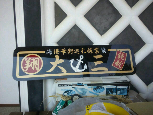 アルナ アンドン 看板