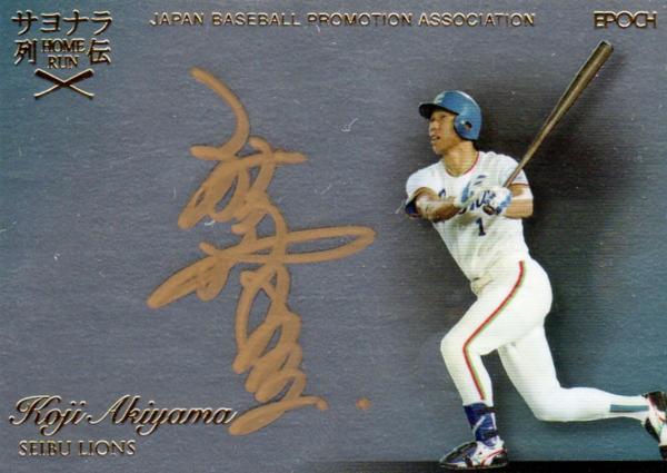 OBクラブ サヨナラホームラン【秋山幸二】直筆サインAパラ 3/26