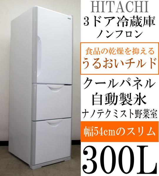 日立/うるおいチルド・ナノテクミスト野菜室/300L冷蔵庫(6R90312