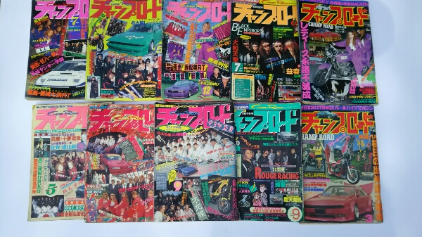 チャンプロード 10冊90年代 暴走族旧車街道レーサーの入札履歴 - 入札