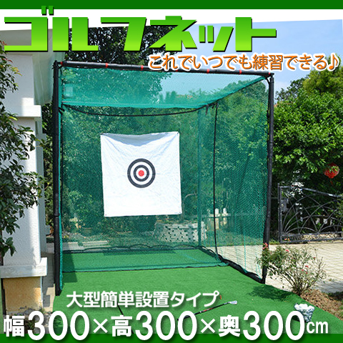 激安即決ゴルフ練習ネット 大型3m据置 目印付き 野球ネット