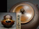 畠春斎 平丸釜添 唐銅切合鬼面風炉 風炉師 釜師 2026年最新Yahoo