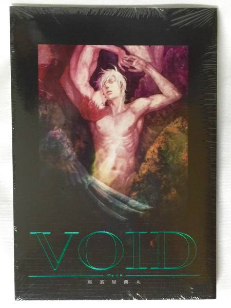BL新刊★新品未開封★VOIDヴォイド★座裏屋蘭丸★完全受注生産