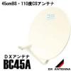 新品DXアンテナBSCSアンテナ110度BC45Aメーカー安心保証税金抜き