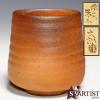 美術品の極】 名工 中村六郎 備前湯呑 本物保証 共箱付 名