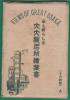 絵葉書126■大阪■大阪名所 15種15枚★戦前/飛田遊郭/路面電車
