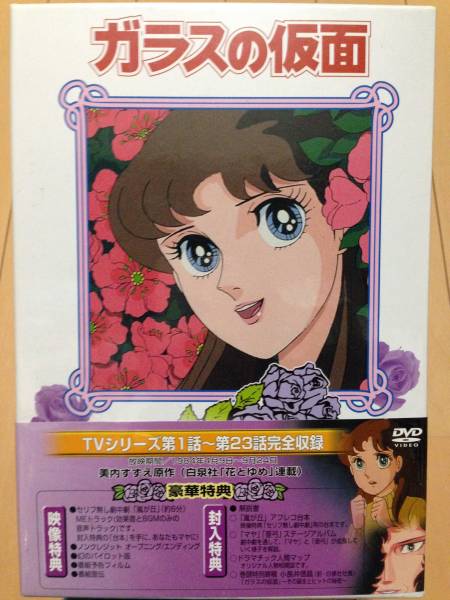 ガラスの仮面 DVD BOX TV シリーズ 完全収録 新品 未開封 ガラス仮面