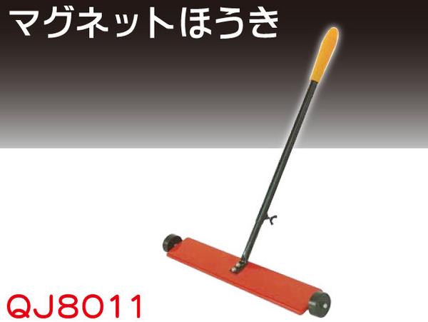マグネットほうきう 超強力磁石付 ビス・ネジ拾いに最適 QJ8011