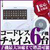 保証付30chまで登録可 ワイヤレス・コードレスチャイム6ch
