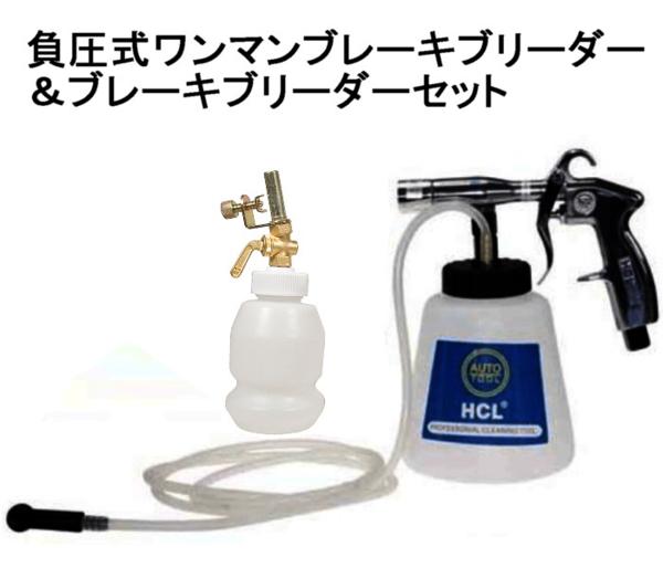 負圧式ワンマンブレーキ＆ブレーキブリーダーセット エアー抜き