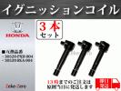 【アクティ HA6】イグニッションコイル 30520-RCA-A02 3本組