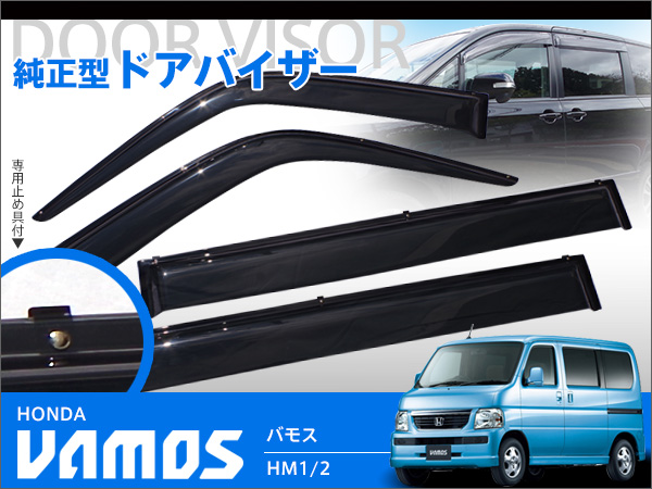 バモス HM1/2 ドアバイザー/雨よけ 4本*両面テープ&金具付*