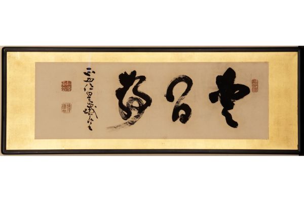 山岡鉄舟 真作⁄山岡鉄舟⁄鐵舟⁄幕末の三舟⁄一刀正伝無刀流開祖⁄一行書