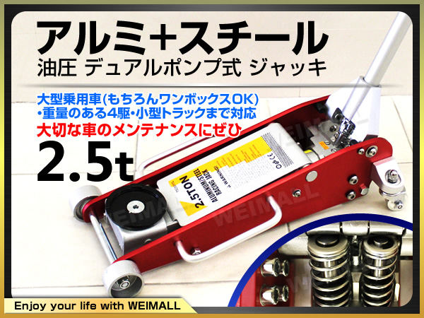 低床 アルミ＋スチール ガレージジャッキ 2.5t 油圧式 Wポンプ