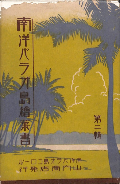 絵葉書　南洋　南洋パラオ島　市街/南洋庁官舎　タトウ付　8枚