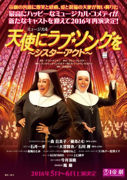 天使にラブ・ソングを～シスターアクト～6/10 昼S席1階C列1枚