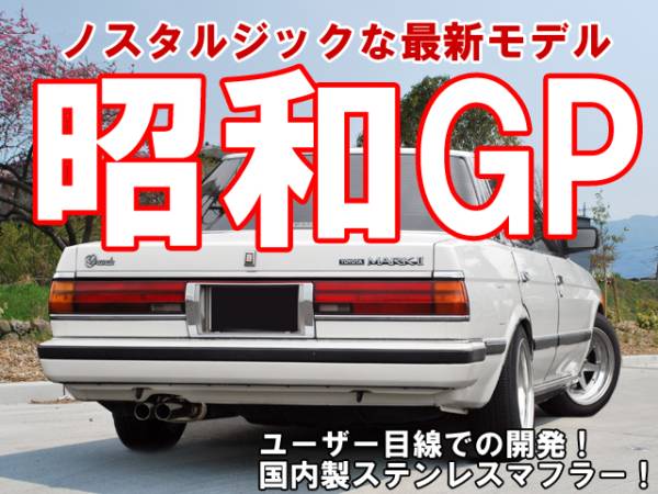 送料無料】昭和 GP マフラー クレスタ チェイサー GX71【弐】 【公式通販】