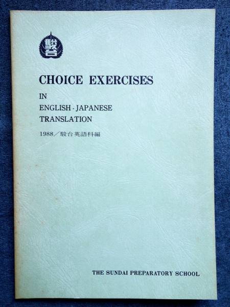 EXERCISES CHOICE 2026年最新Yahoo!オークション -駿台 英語の中古品