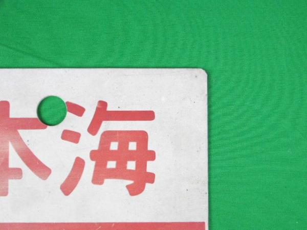 Yahoo!オークション 「愛称板日本海」の落札相場・落札価格 鉄道グッズ
