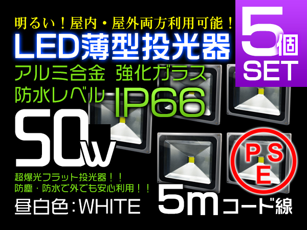 20w→30ｗより明るい!LED投光器50W 500相当4300LM5mコード5個