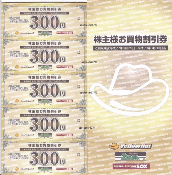 イエローハット株主優待券15，000円分(300円×50枚)2りんかんSOX