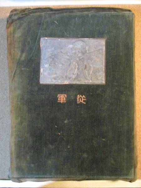 従軍 満州事変 関東軍写真帖 柳條湖 満州国 満鉄 満蒙 支那匪族