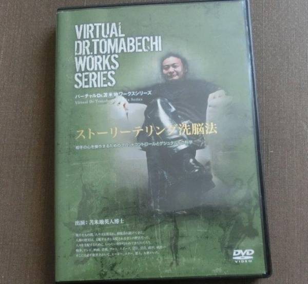 ストーリーテリング洗脳法　バーチャルＤｒ．苫米地ワークス　