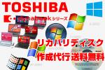 TOSHIBA dynabook T75/TW リカバリディスク作成代行