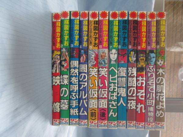 楳図かずお こわい本 全12巻 サンコミックス シリーズ こわい本