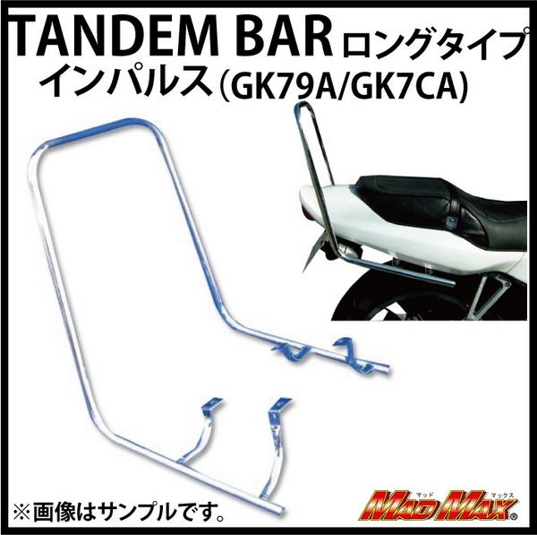 GSX400インパルス メッキ ロングタンデムバー 40cm